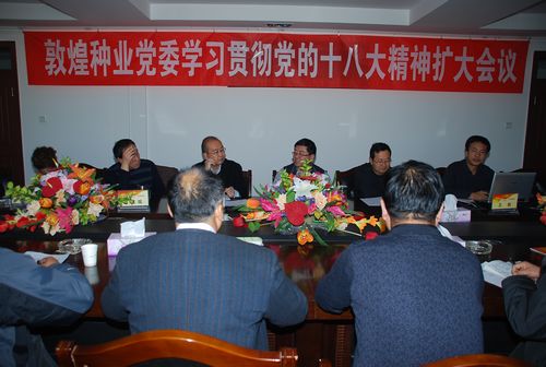 z6尊龙官网种业党委召开扩大会议安排部署学习贯彻党的十八大精神