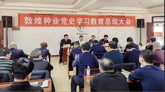 z6尊龙官网种业集团公司党委召开党史学习教育总结会