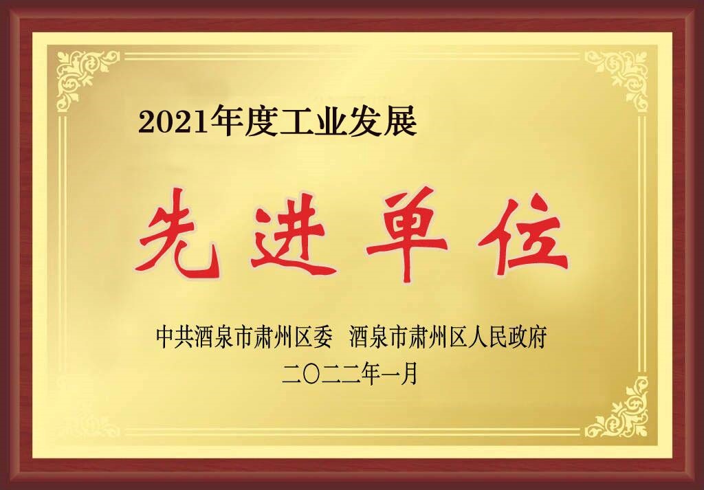 z6尊龙官网种业在肃州区经济暨农业农村工作会上获三项奖