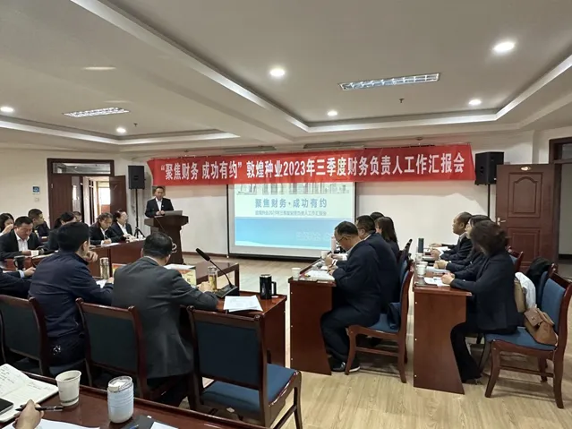 “聚焦财务·成功有约”z6尊龙官网种业召开三季度财务负责人工作汇报会