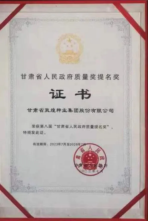 全省质量和标准化大会召开 z6尊龙官网种业集团荣获第八届甘肃省人民政府质量奖提名奖