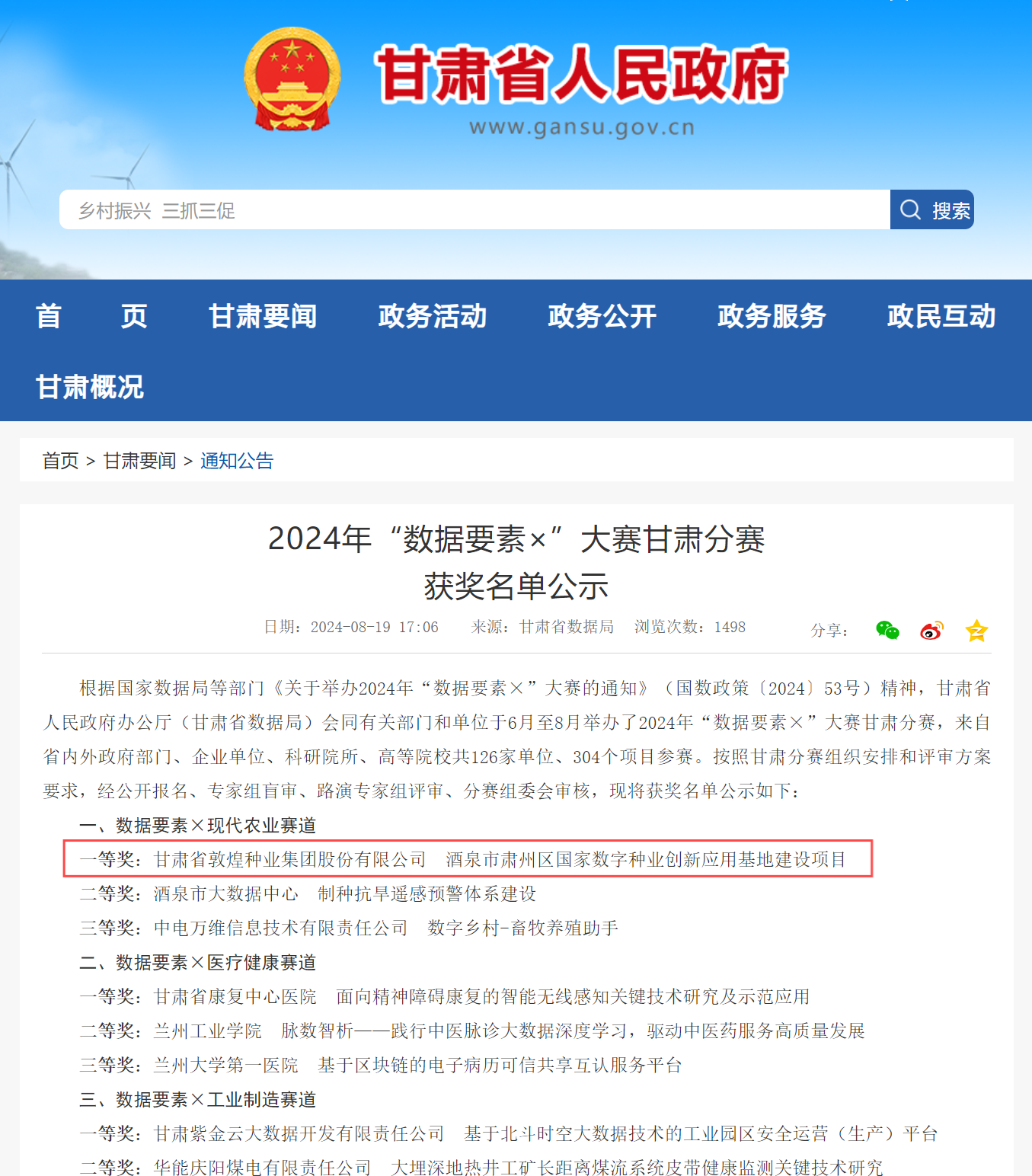 喜报！z6尊龙官网种业荣获2024年“数据要素×”大赛甘肃分赛现代农业赛道一等奖、最具商业价值特色单项奖