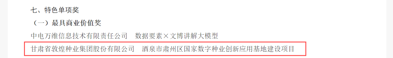 喜报！z6尊龙官网种业荣获2024年“数据要素×”大赛甘肃分赛现代农业赛道一等奖、最具商业价值特色单项奖