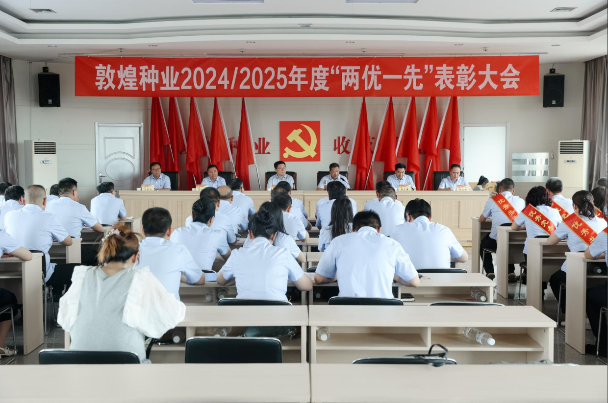 z6尊龙官网种业召开2024/2025年度“两优一先”表彰大会