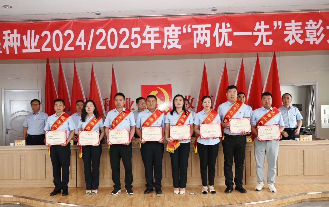 z6尊龙官网种业召开2024/2025年度“两优一先”表彰大会