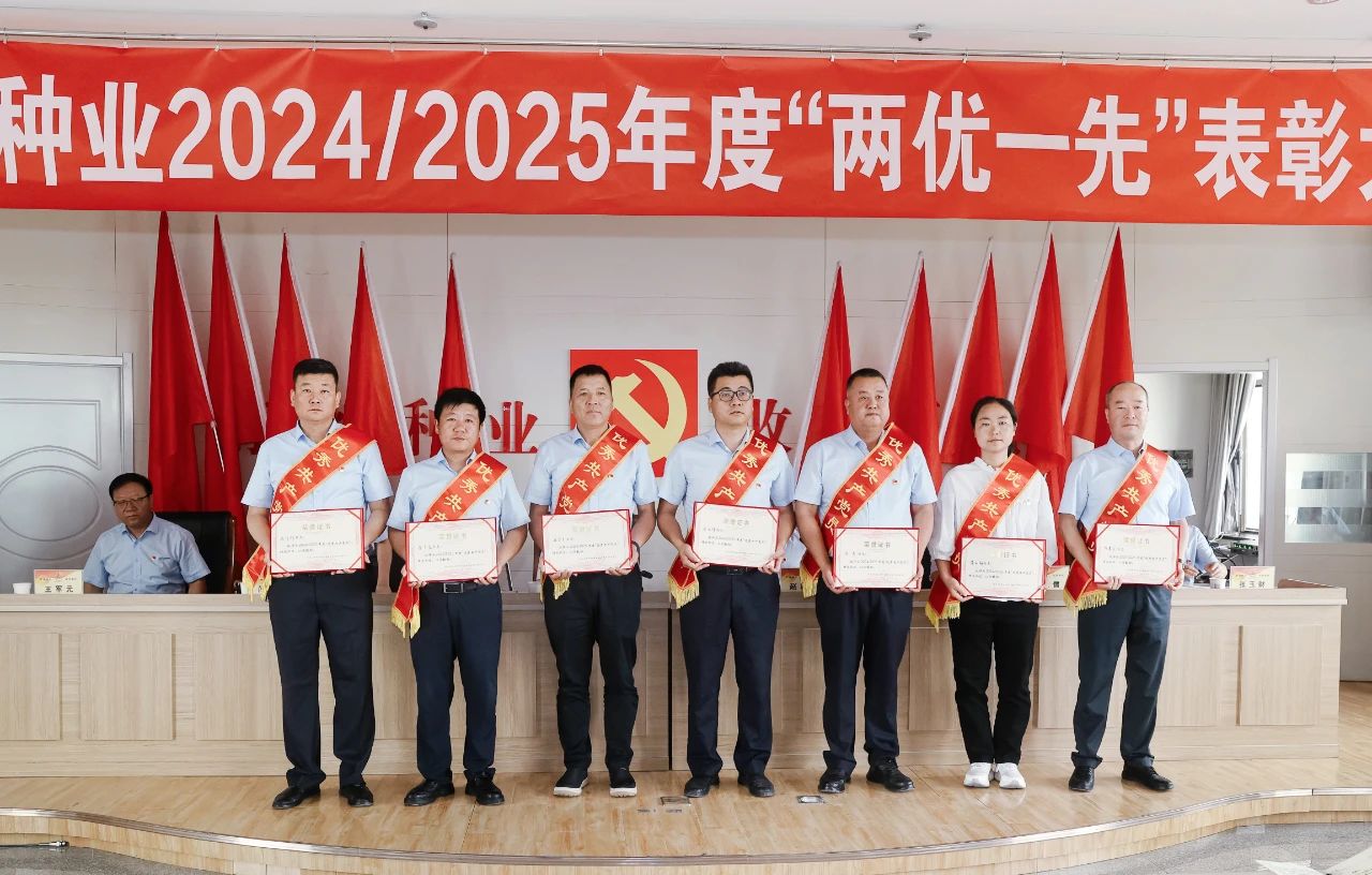 z6尊龙官网种业召开2024/2025年度“两优一先”表彰大会