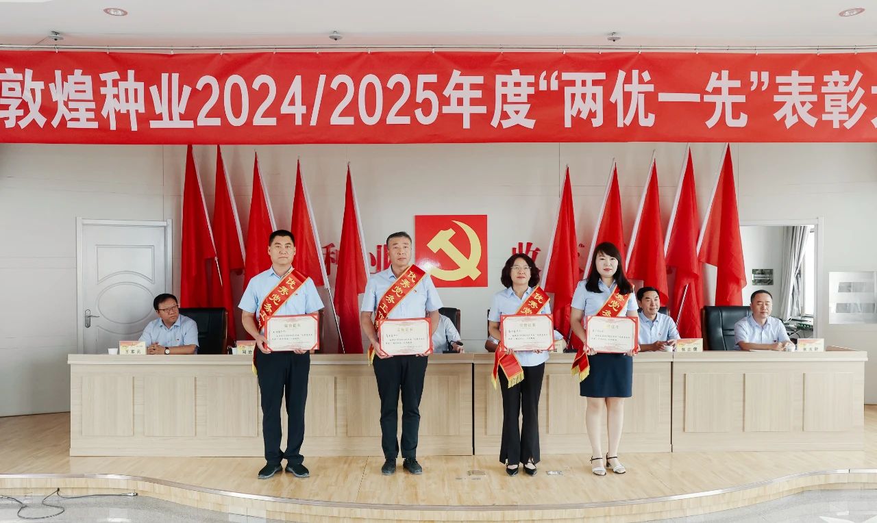 z6尊龙官网种业召开2024/2025年度“两优一先”表彰大会